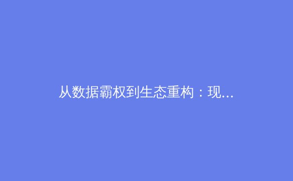 从数据霸权到生态重构：现代体育产业的价值链革命 - 4