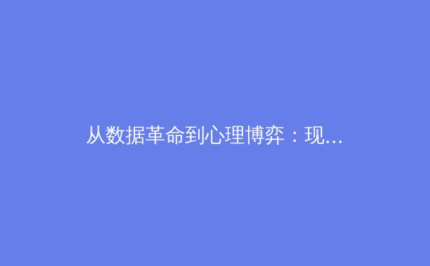 从数据革命到心理博弈：现代体育竞技的深层变革与未来趋势 - 2